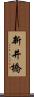 新井橋 Scroll