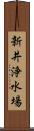 新井浄水場 Scroll