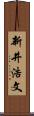 新井浩文 Scroll
