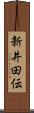 新井田伝 Scroll