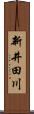 新井田川 Scroll