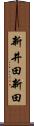 新井田新田 Scroll