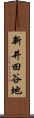 新井田谷地 Scroll