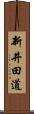 新井田道 Scroll