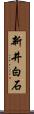 新井白石 Scroll