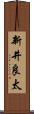 新井良太 Scroll