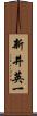 新井英一 Scroll