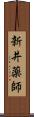 新井薬師 Scroll