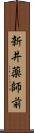 新井薬師前 Scroll