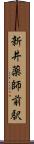 新井薬師前駅 Scroll