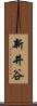 新井谷 Scroll