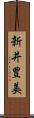 新井豊美 Scroll