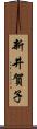 新井賀子 Scroll
