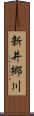 新井郷川 Scroll