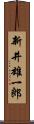 新井雄一郎 Scroll