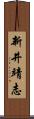 新井靖志 Scroll