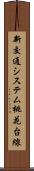 新交通システム桃花台線 Scroll
