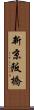新京阪橋 Scroll