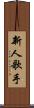 新人歌手 Scroll