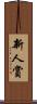 新人賞 Scroll