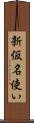 新仮名使い Scroll