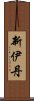 新伊丹 Scroll