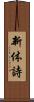新体詩 Scroll