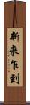 新來乍到 Scroll