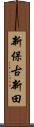 新保古新田 Scroll