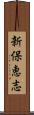 新保恵志 Scroll