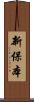 新保本 Scroll