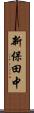 新保田中 Scroll