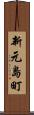 新元島町 Scroll