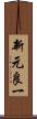 新元良一 Scroll