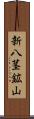 新八茎鉱山 Scroll