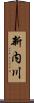 新内川 Scroll