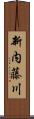 新内藤川 Scroll