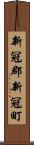 新冠郡新冠町 Scroll