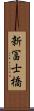 新冨士橋 Scroll