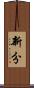 新分 Scroll