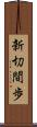 新切間歩 Scroll