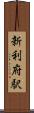新利府駅 Scroll