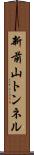 新前山トンネル Scroll