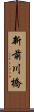 新前川橋 Scroll