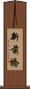 新前橋 Scroll