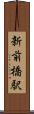 新前橋駅 Scroll