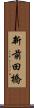 新前田橋 Scroll