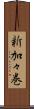 新加々巻 Scroll
