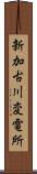 新加古川変電所 Scroll
