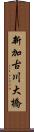 新加古川大橋 Scroll